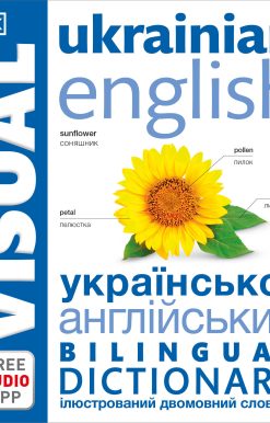 Ukrainian English Bilingual Visual Dictionary