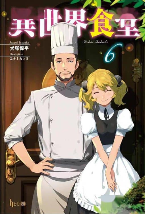 Restaurant to Another World (Light Novel) Vol. 6: