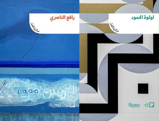 Lulwah Al Homoud, Rafa Nasiri (Arabic edition): The Art Library: Discovering Arab Artists